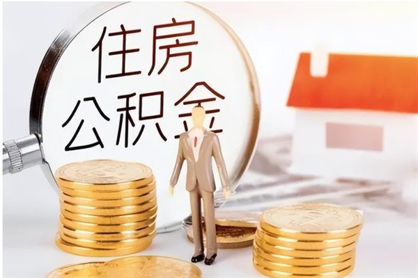 揭阳在职员工可以领取公积金吗（在职可以领住房公积金吗）