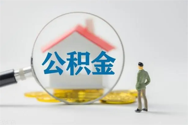 揭阳多久能提公积金（多长时间能取公积金）