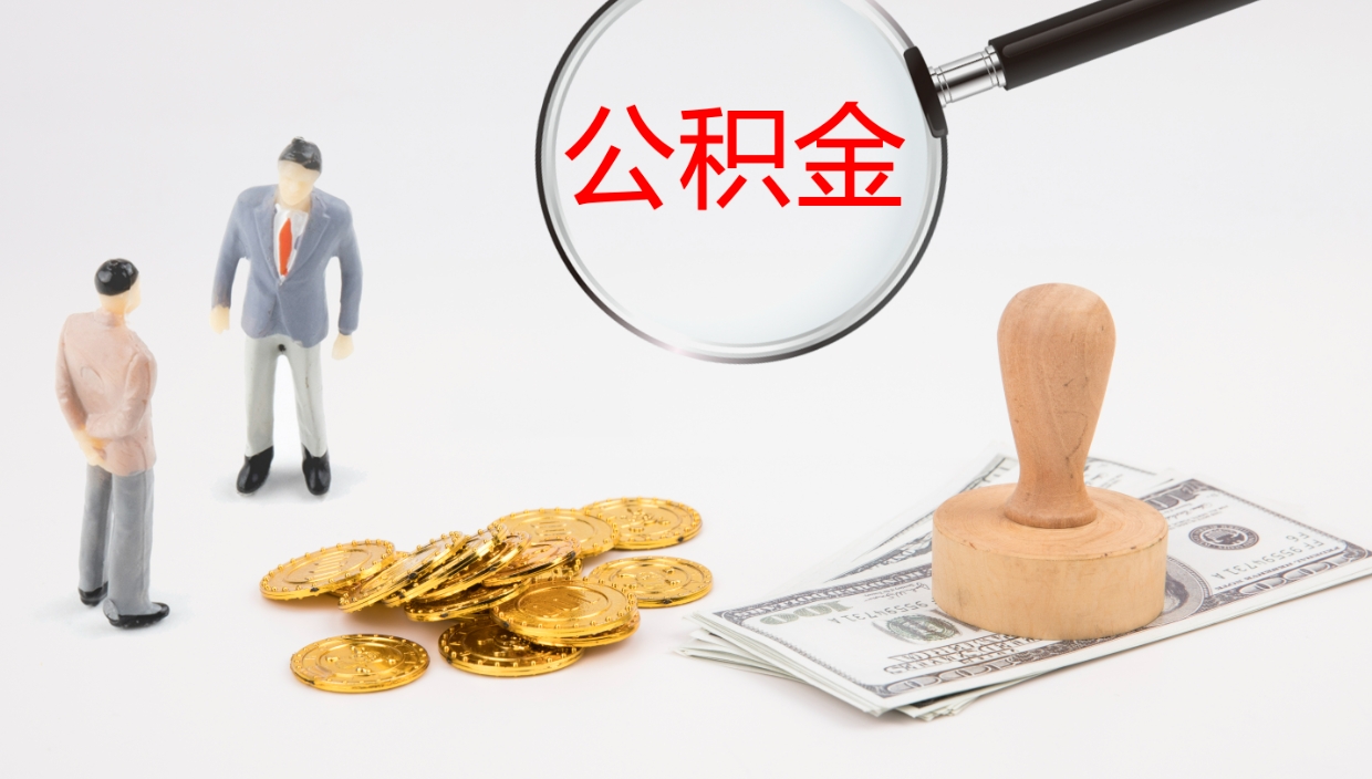 揭阳如何把封存在职公积金全部取来（怎样将封存状态的公积金取出）