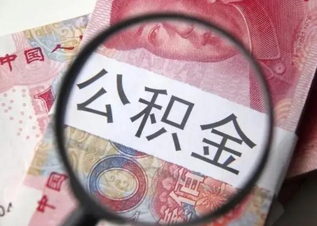 揭阳2022年公积金提出（公积金提取新规定2020年9月最新规定）