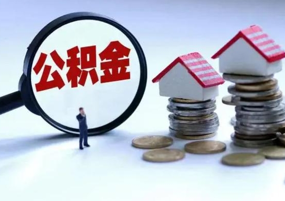 揭阳在职员工可以领取公积金吗（在职可以领住房公积金吗）