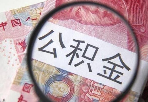 揭阳公积金一次性提（公积金一次性提取比例）