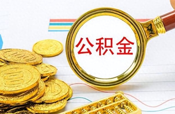 揭阳公积金一次性提（公积金一次性提取比例）